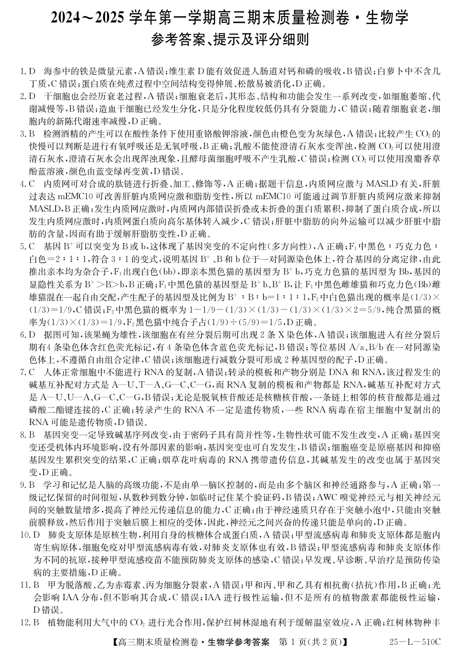 山西省三晋卓越联盟2025届高三上学期期末质量检测卷生物答案.pdf_第1页