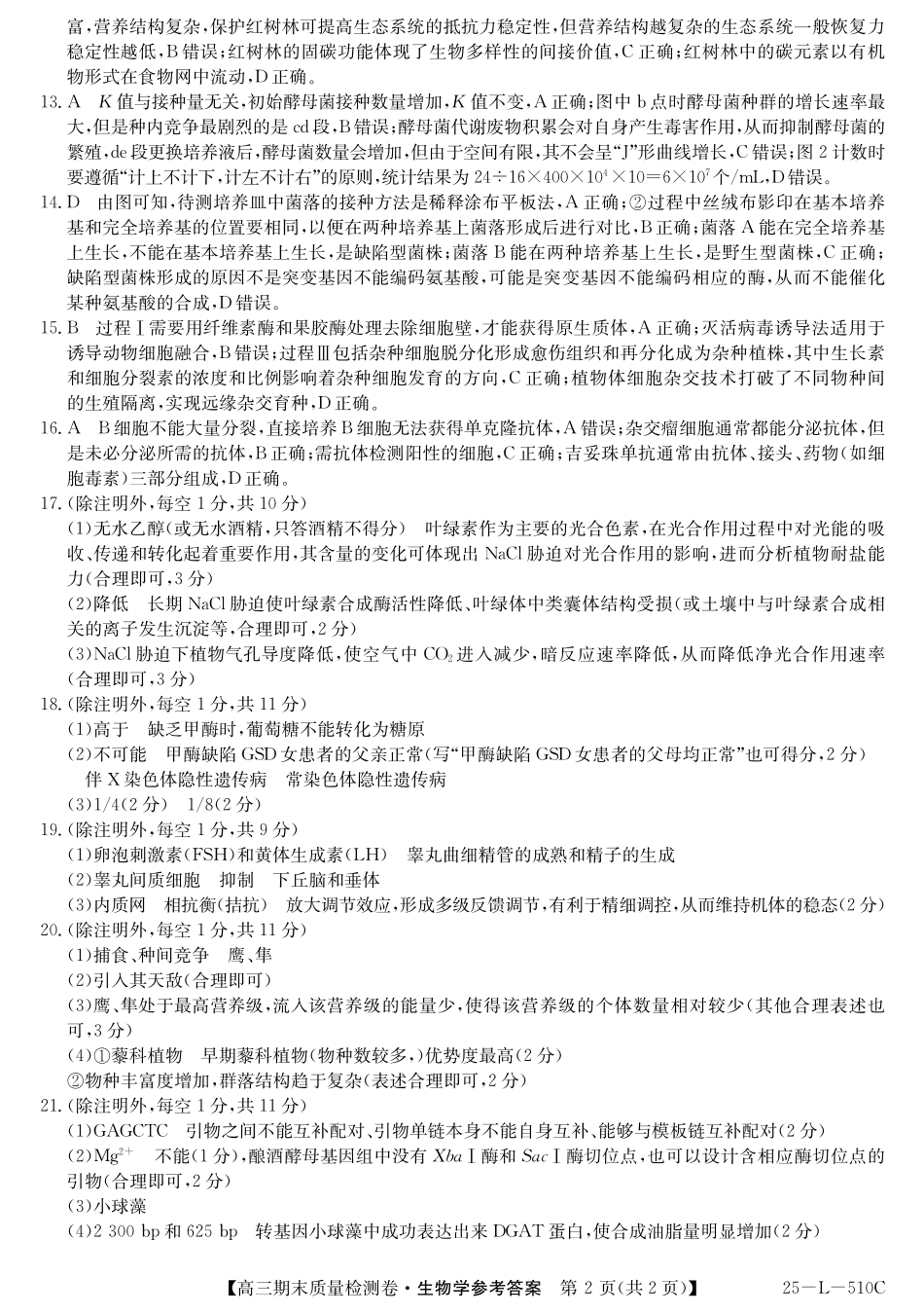 山西省三晋卓越联盟2025届高三上学期期末质量检测卷生物答案.pdf_第2页