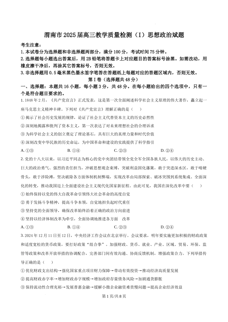 陕西省渭南市2025届高三上学期教学质量检测（Ⅰ）政治（原卷版）.docx_第1页