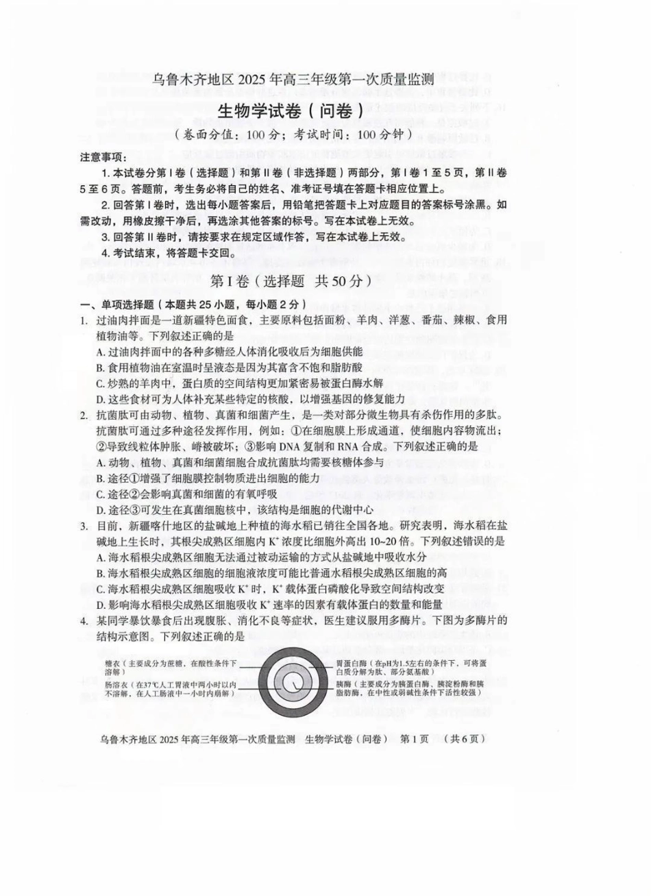 新疆乌鲁木齐地区 2025 年高三年级第一次质量监测生物试题.pdf_第1页