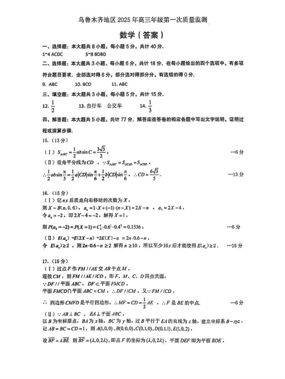 新疆乌鲁木齐地区 2025 年高三年级第一次质量监测数学答案.pdf_第1页