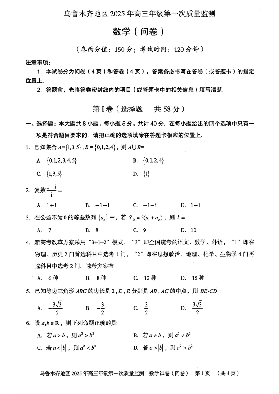 新疆乌鲁木齐地区 2025 年高三年级第一次质量监测数学试题.pdf_第1页