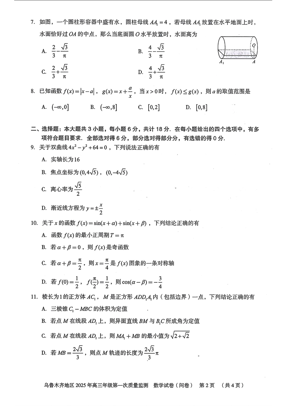 新疆乌鲁木齐地区 2025 年高三年级第一次质量监测数学试题.pdf_第2页