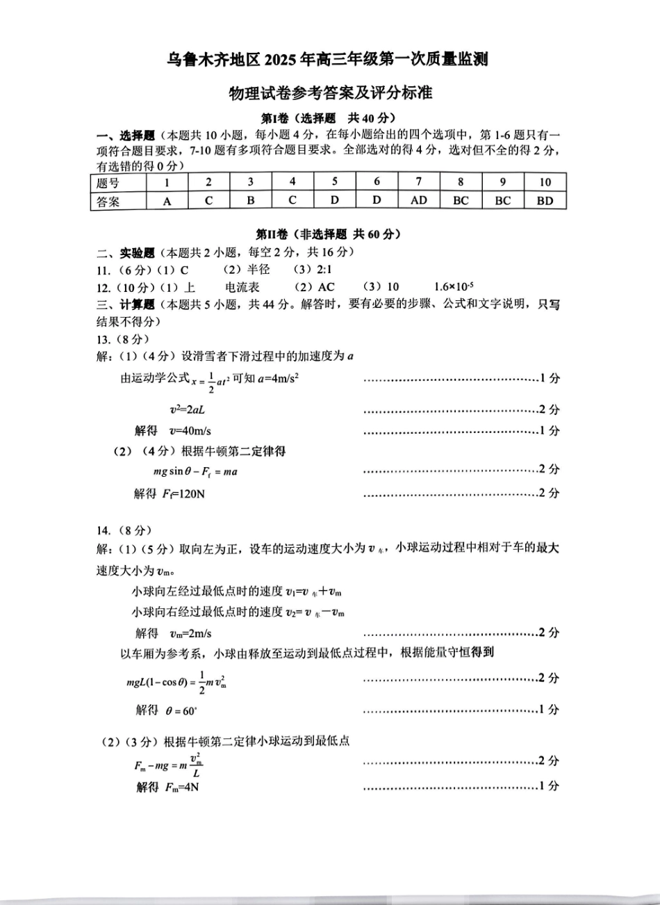 新疆乌鲁木齐地区 2025 年高三年级第一次质量监测物理答案.pdf_第1页