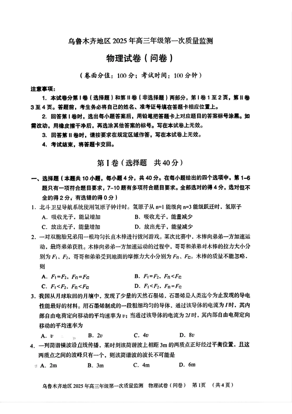 新疆乌鲁木齐地区 2025 年高三年级第一次质量监测物理试题.pdf_第1页