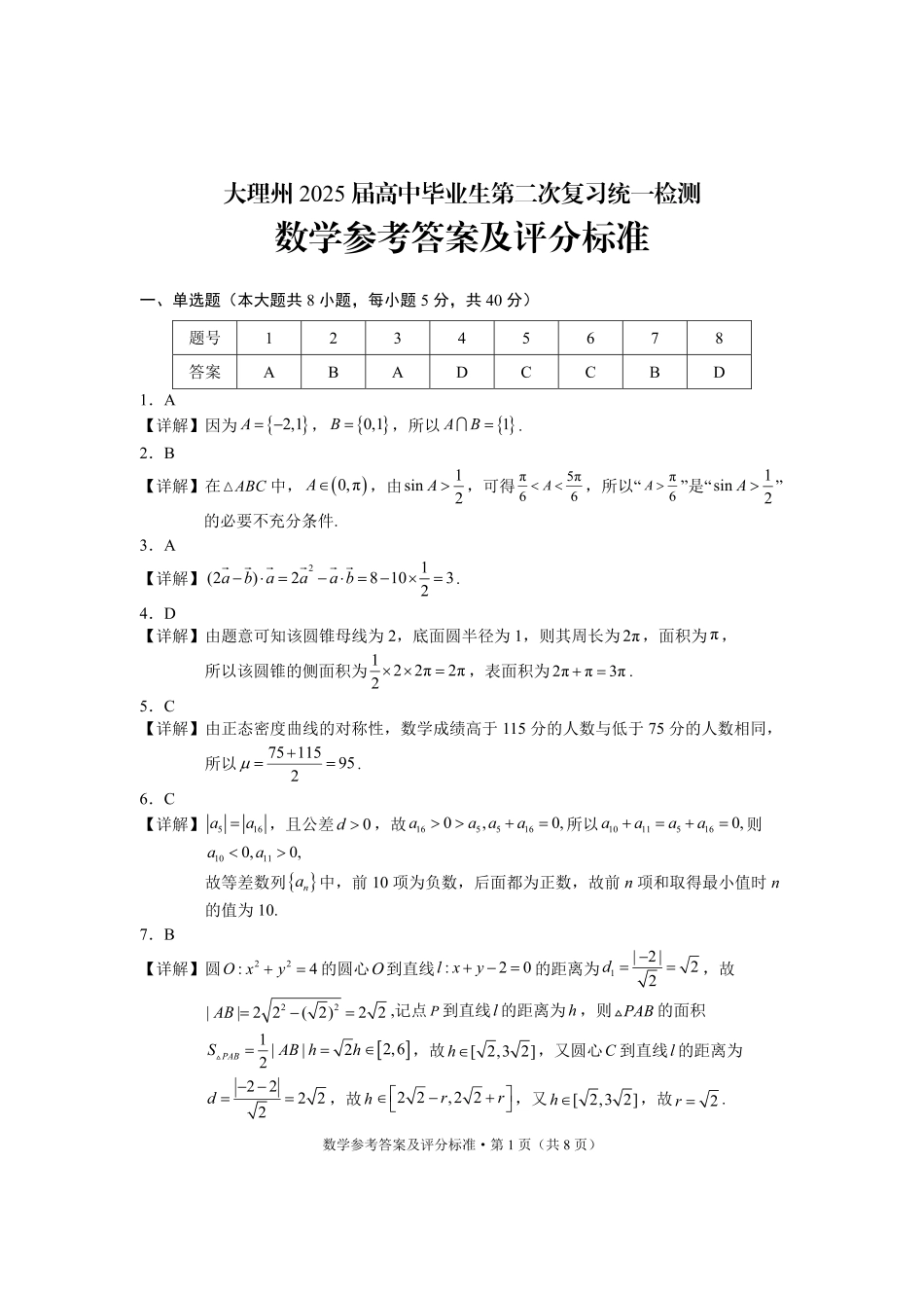 云南省大理州2025届高中毕业生第二次复习统一检测数学答案.pdf_第1页