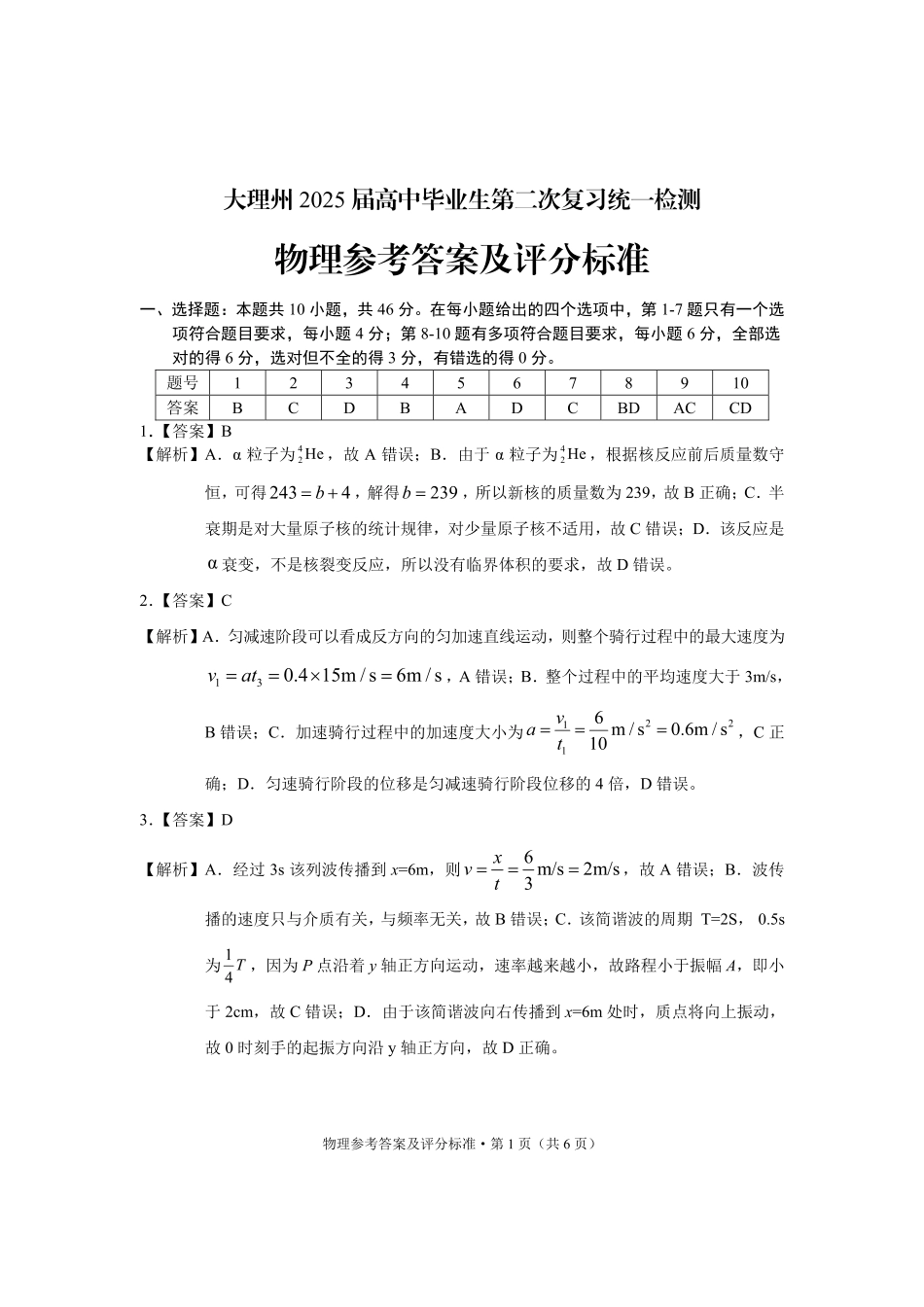 云南省大理州2025届高中毕业生第二次复习统一检测物理答案.pdf_第1页