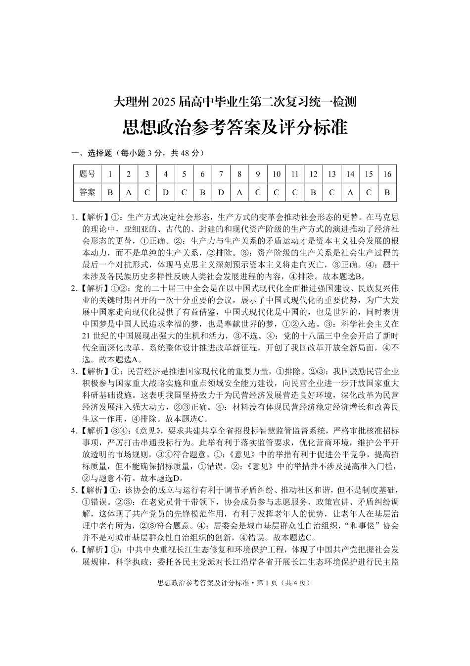 云南省大理州2025届高中毕业生第二次复习统一检测政治答案.pdf_第1页