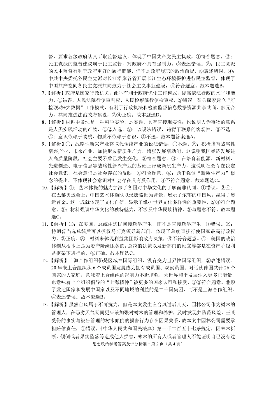 云南省大理州2025届高中毕业生第二次复习统一检测政治答案.pdf_第2页