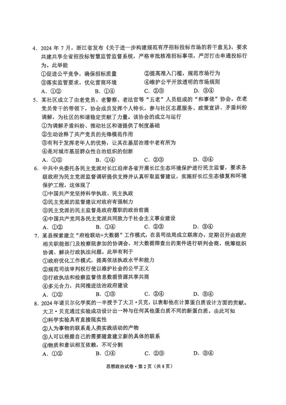 云南省大理州2025届高中毕业生第二次复习统一检测政治试题.pdf_第2页