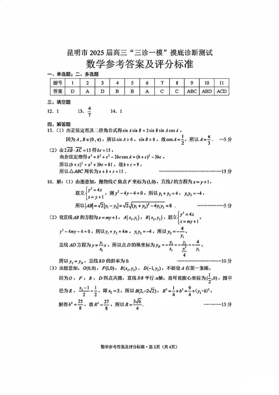 云南省昆明市2025届高三“三诊一模”摸底诊断测试数学答案.pdf_第1页