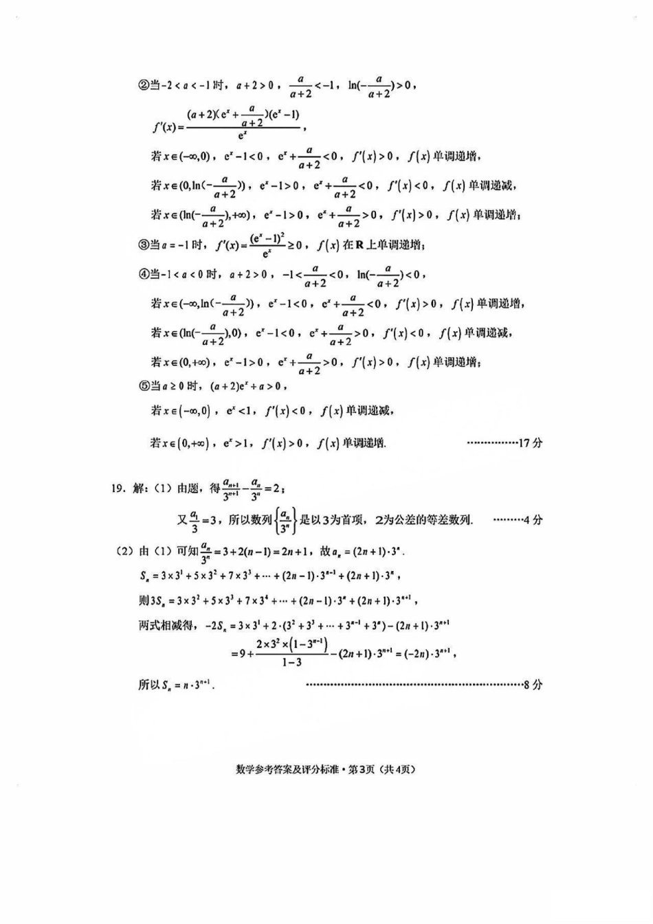 云南省昆明市2025届高三“三诊一模”摸底诊断测试数学答案.pdf_第3页