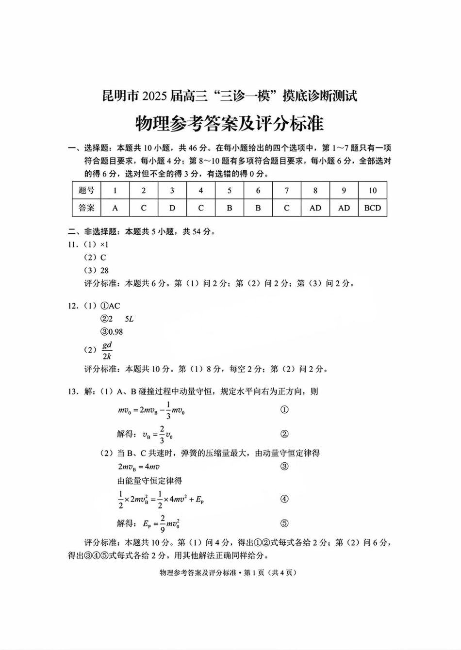 云南省昆明市2025届高三“三诊一模”摸底诊断测试物理答案.pdf_第1页