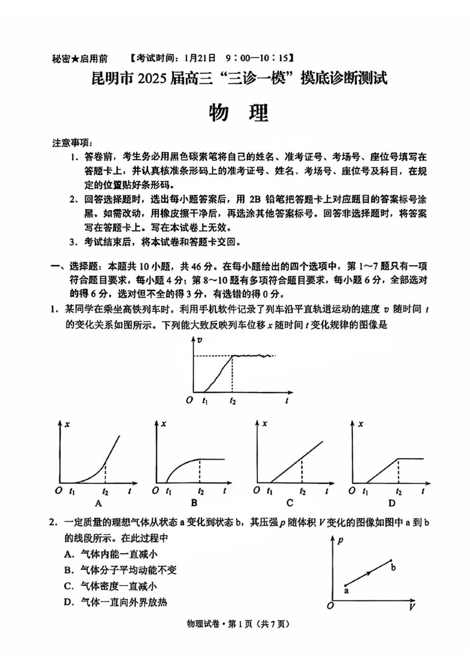 云南省昆明市2025届高三“三诊一模”摸底诊断测试物理试题.pdf_第1页