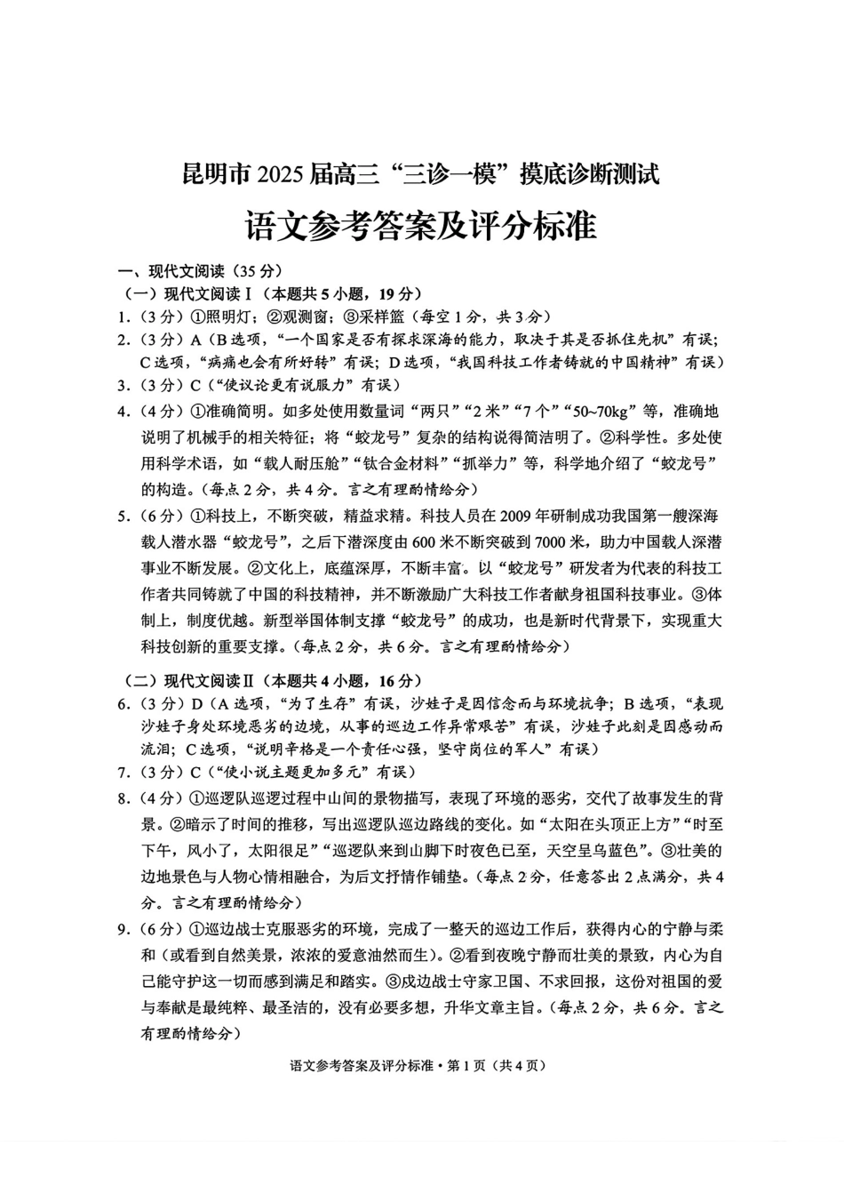 云南省昆明市2025届高三“三诊一模”摸底诊断测试语文答案.pdf_第1页