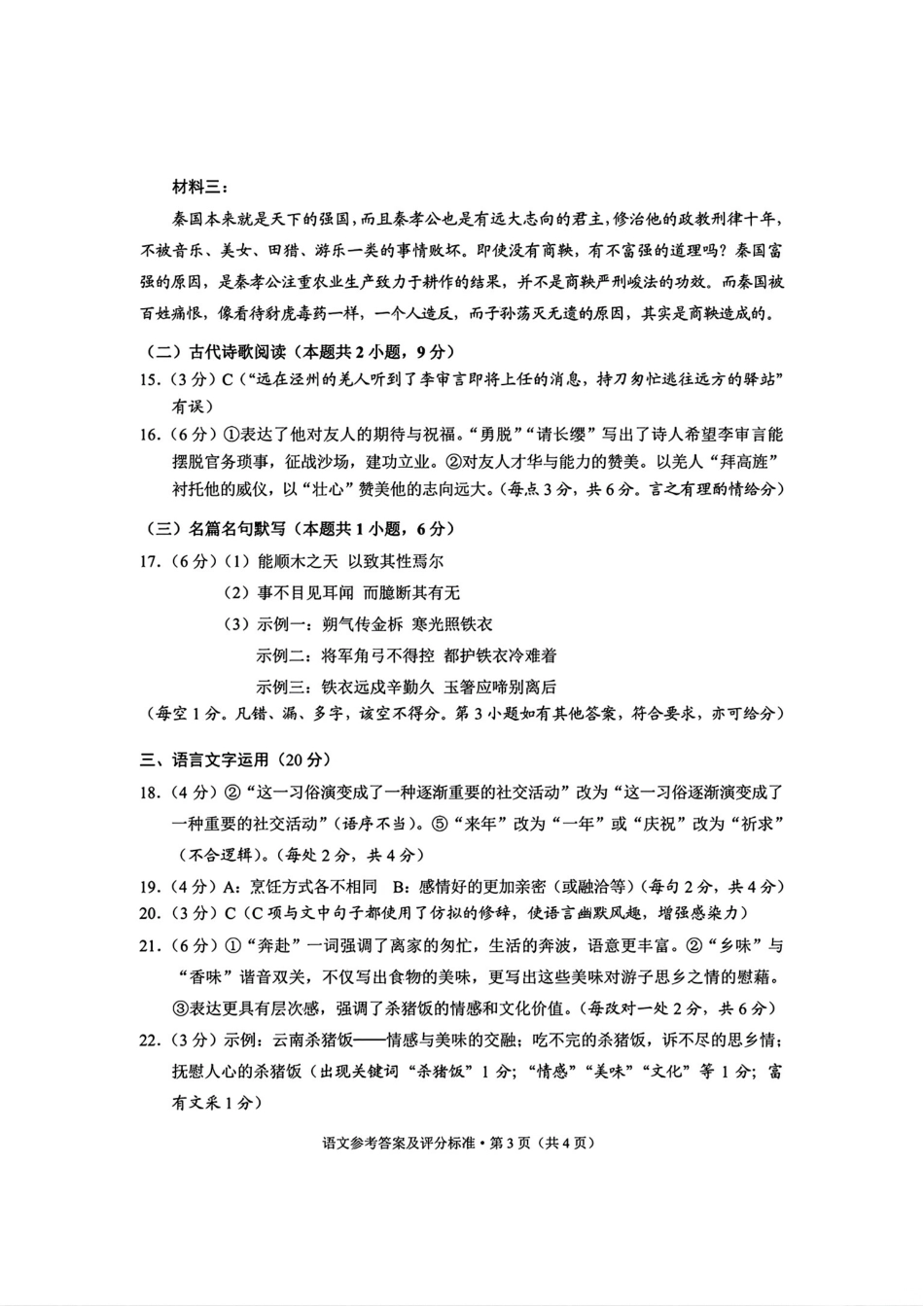 云南省昆明市2025届高三“三诊一模”摸底诊断测试语文答案.pdf_第3页