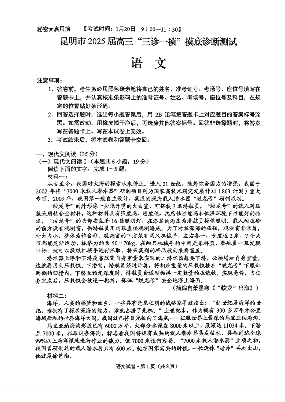 云南省昆明市2025届高三“三诊一模”摸底诊断测试语文试题.pdf_第1页