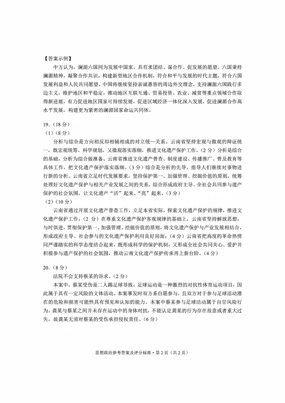 云南省昆明市2025届高三“三诊一模”摸底诊断测试政治答案.pdf_第2页