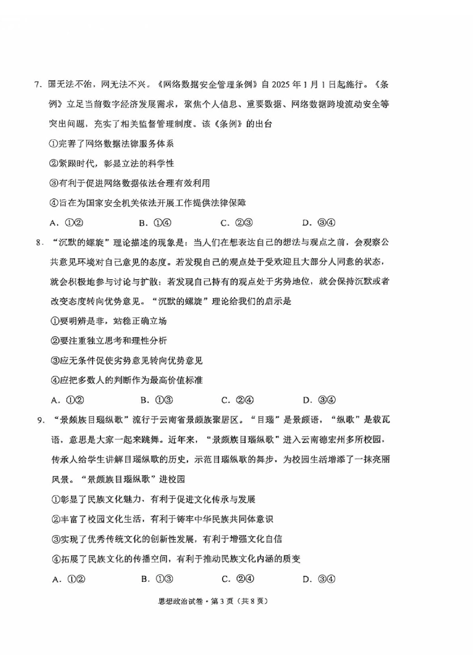 云南省昆明市2025届高三“三诊一模”摸底诊断测试政治试题.pdf_第3页