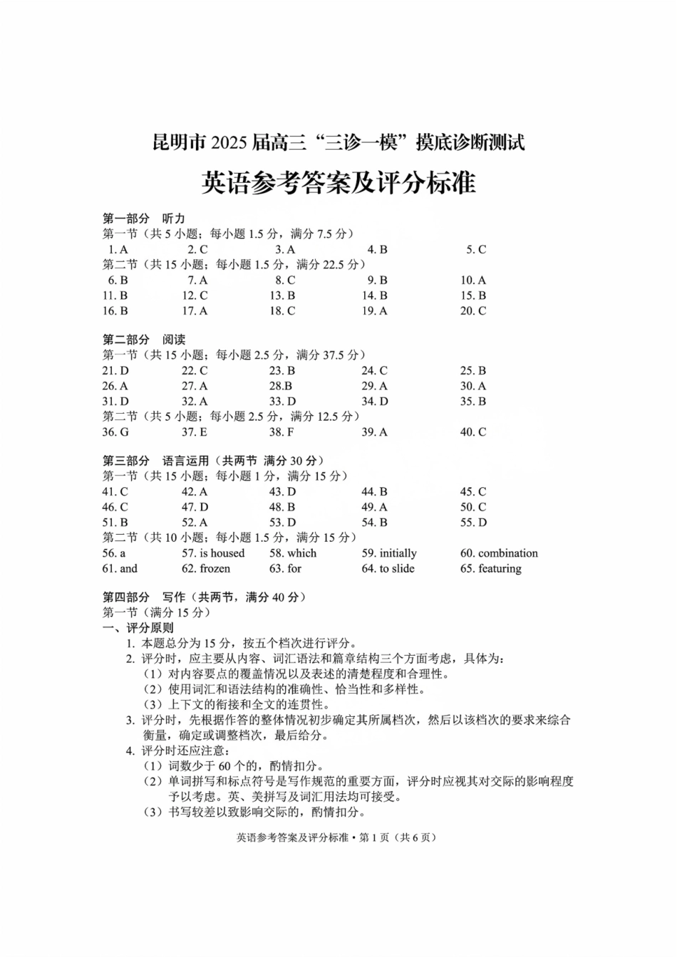 云南省昆明市2025届高三”三诊一模”摸底诊断测试英语答案.pdf_第1页