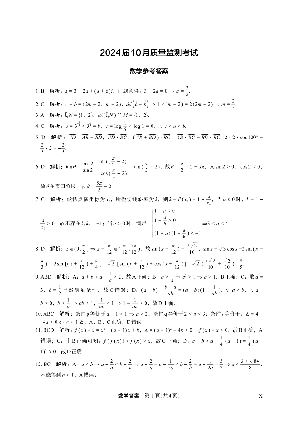 河南省顶级名校2023-2024学年高三上学期10月质量监测考试——数学答案.pdf_第1页