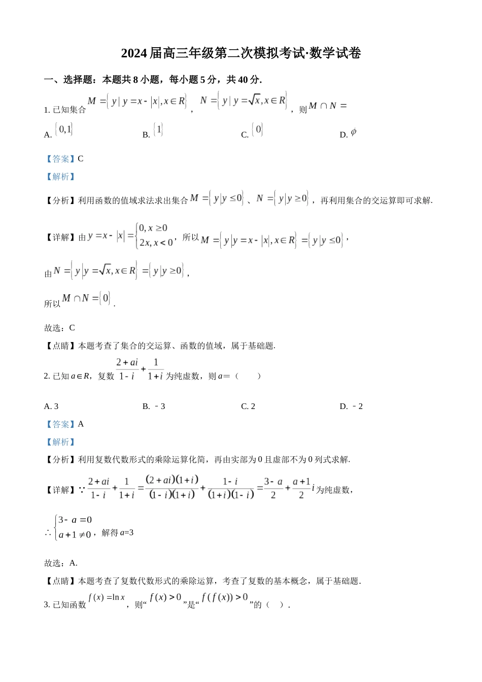 河南省鹤壁市2024届高三上学期第二次模拟考试数学试题（解析版）.docx_第1页