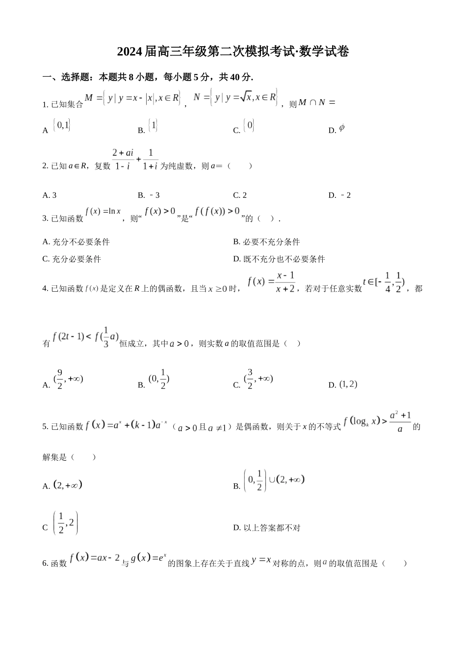 河南省鹤壁市2024届高三上学期第二次模拟考试数学试题（原卷版）.docx_第1页