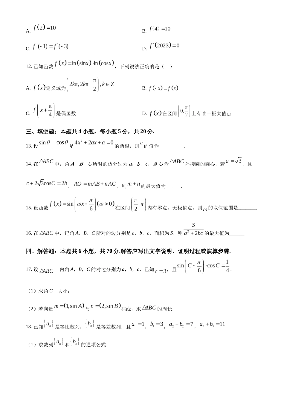 河南省鹤壁市2024届高三上学期第二次模拟考试数学试题（原卷版）.docx_第3页