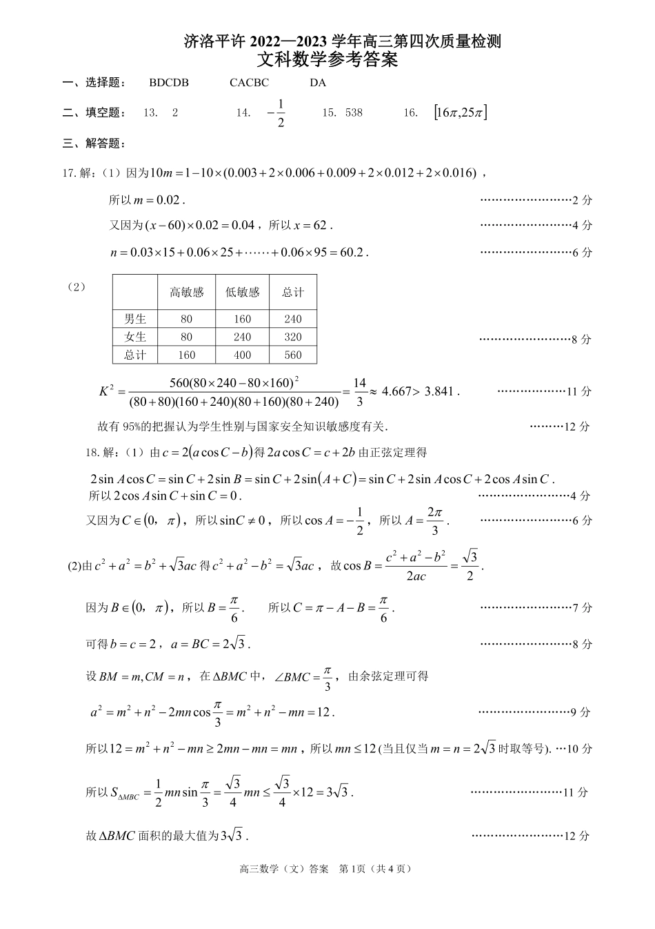 河南省济洛平许2023届高三第四次质量检测数学答案（文）.pdf_第1页