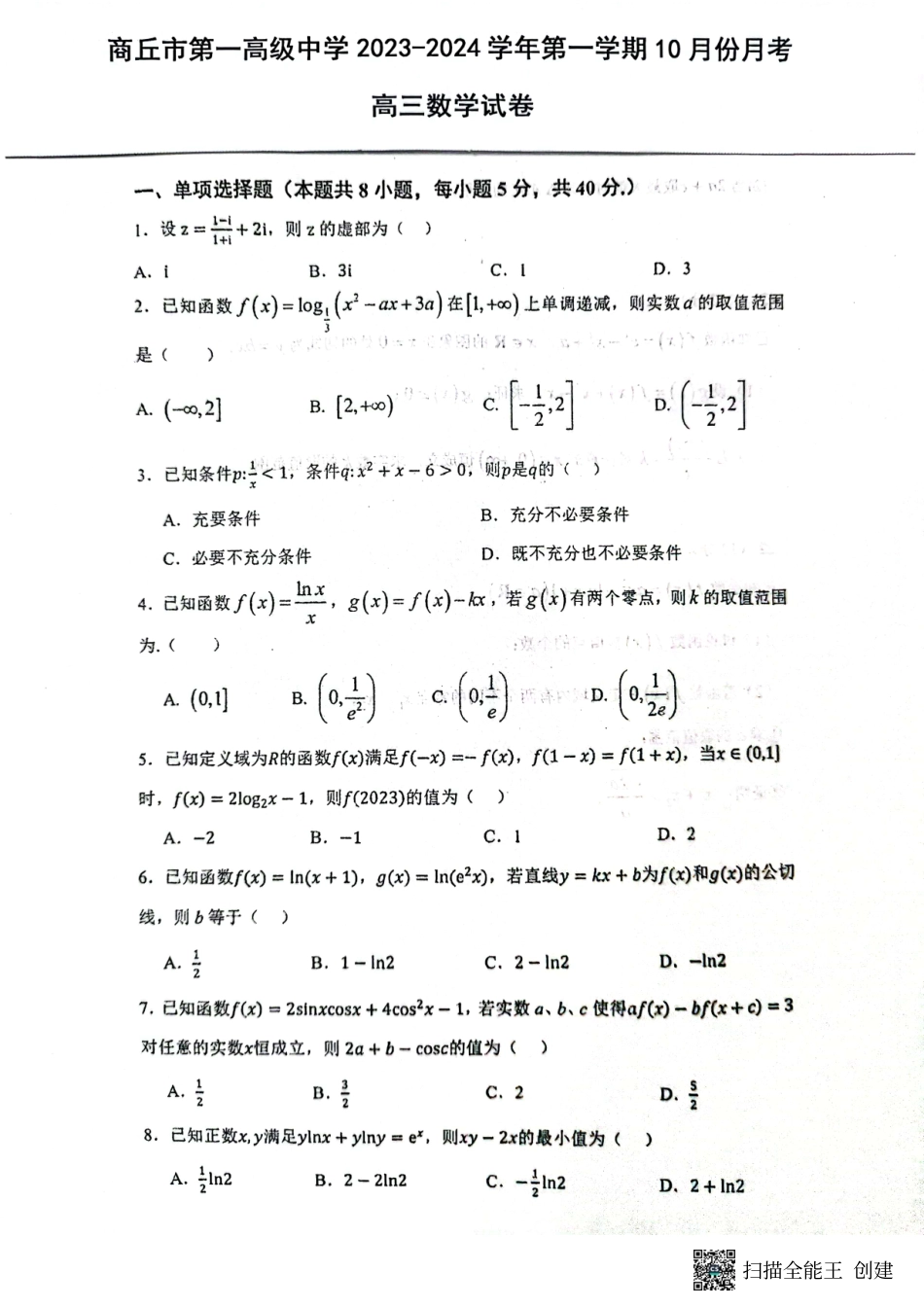 河南省商丘市第一高级中学2023-2024学年第一学期10月份月考  高三数学试卷.pdf_第1页