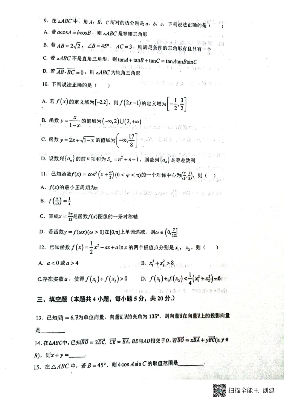 河南省商丘市第一高级中学2023-2024学年第一学期10月份月考  高三数学试卷.pdf_第2页