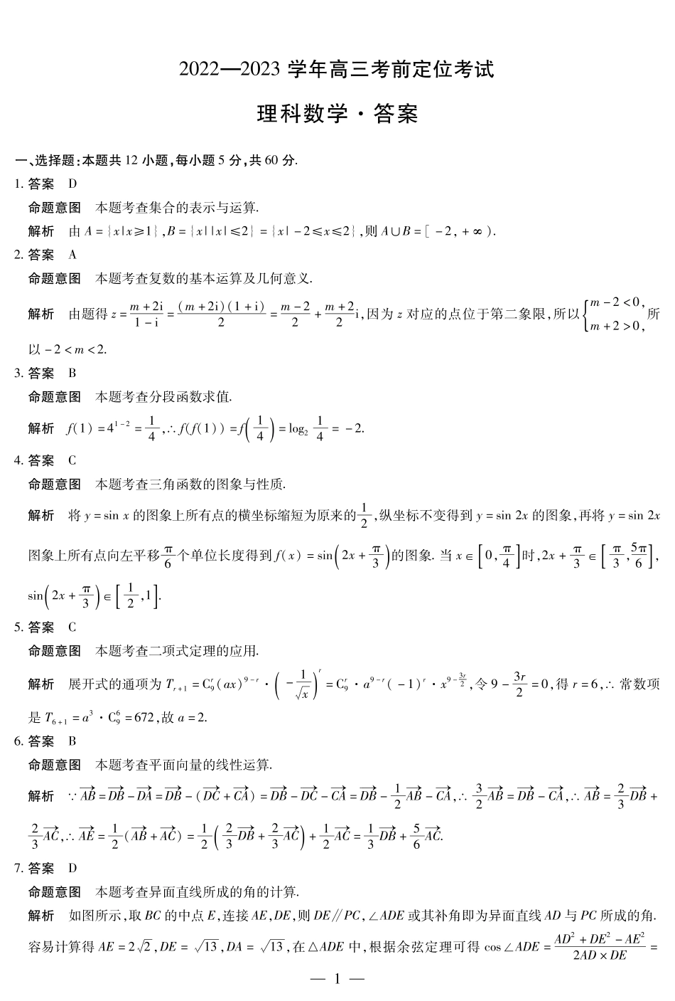 河南省天一大联考2023届高三考前定位考试数学理数高三考前定位考试详细答案.pdf_第1页