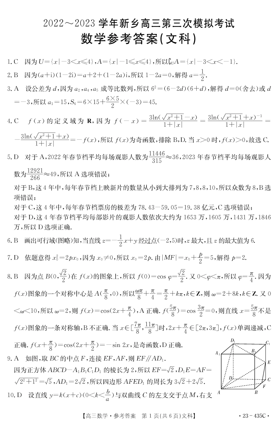 河南省新乡市2023届高三三模（金太阳435C）（新乡三模）数学文科数学答案.pdf_第1页