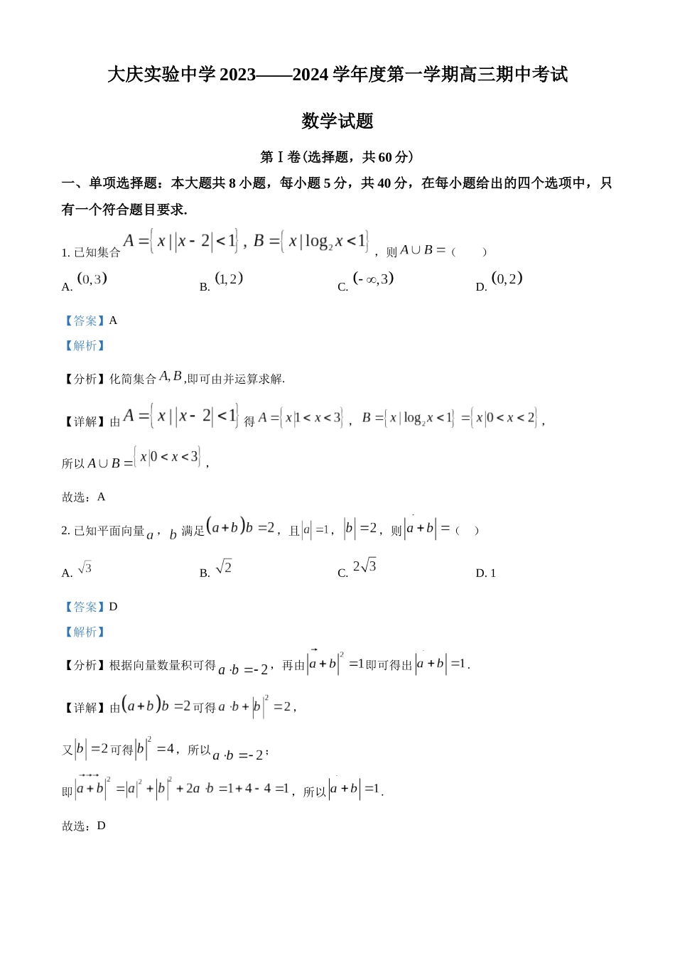 黑龙江省大庆实验中学2023-2024学年高三上学期期中考试数学试题（解析版）.docx_第1页