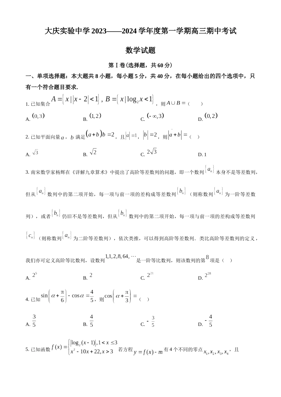 黑龙江省大庆实验中学2023-2024学年高三上学期期中考试数学试题（原卷版）.docx_第1页