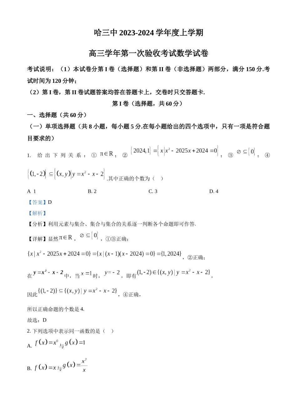 黑龙江省哈尔滨市第三中学校2023-2024学年高三上学期第一次验收（开学测试）数学试题（解析版）.docx_第1页