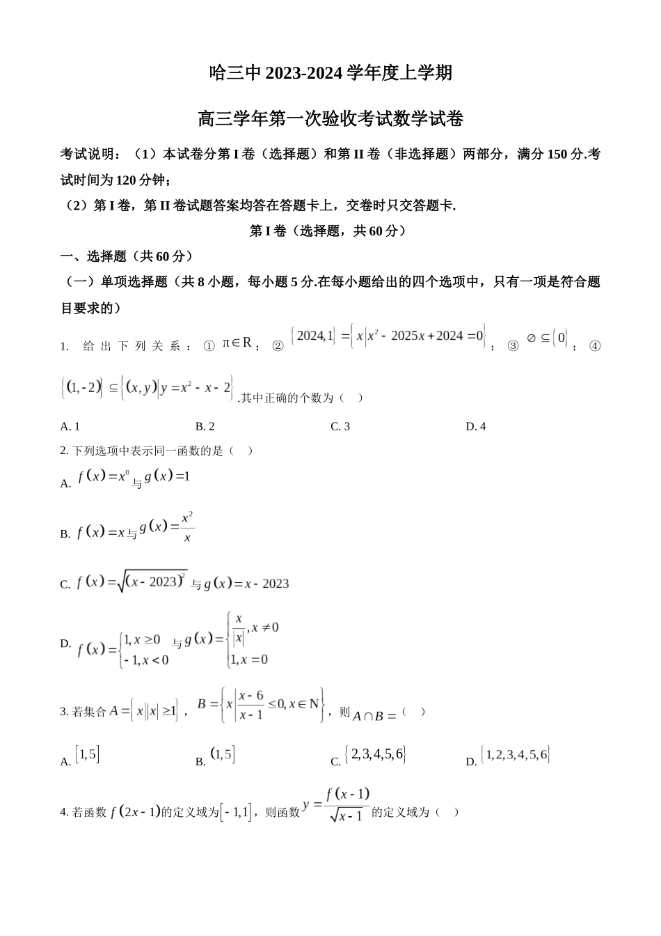 黑龙江省哈尔滨市第三中学校2023-2024学年高三上学期第一次验收（开学测试）数学试题（原卷版）.docx_第1页