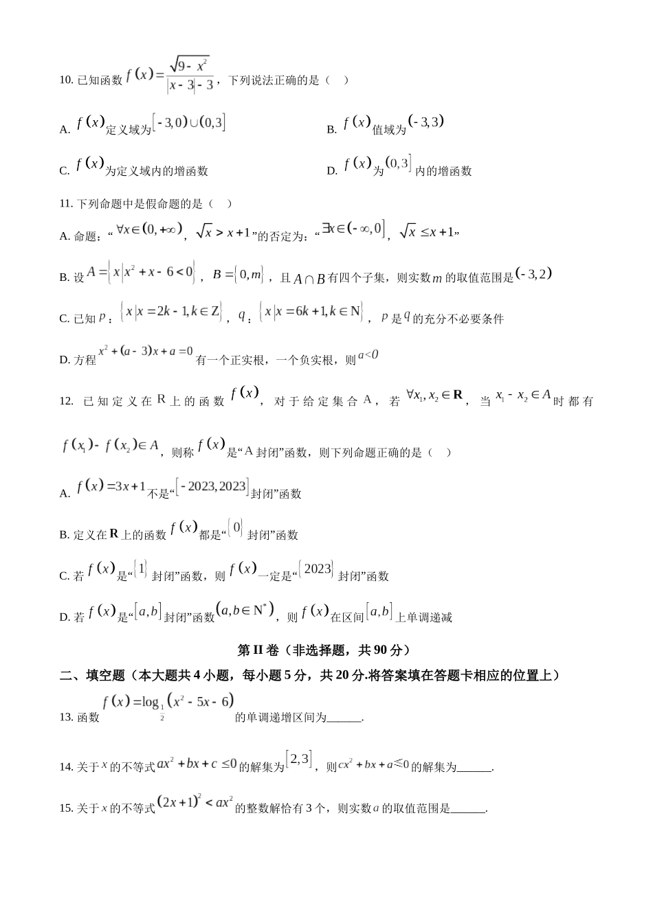 黑龙江省哈尔滨市第三中学校2023-2024学年高三上学期第一次验收（开学测试）数学试题（原卷版）.docx_第3页