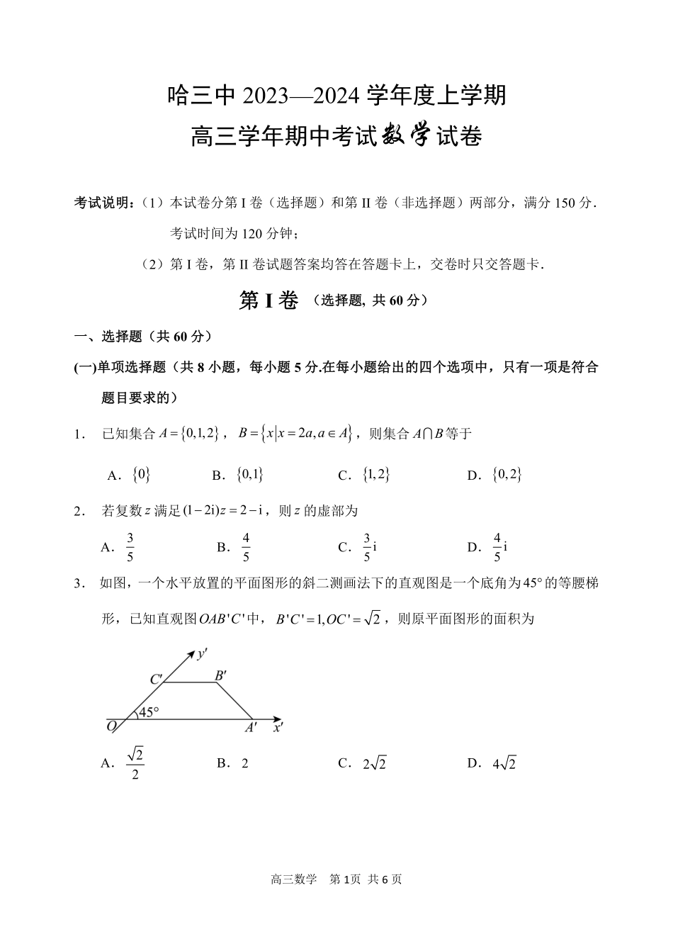 黑龙江省哈尔滨市第三中学校2023-2024学年高三上学期期中考试 数学试题.pdf_第1页