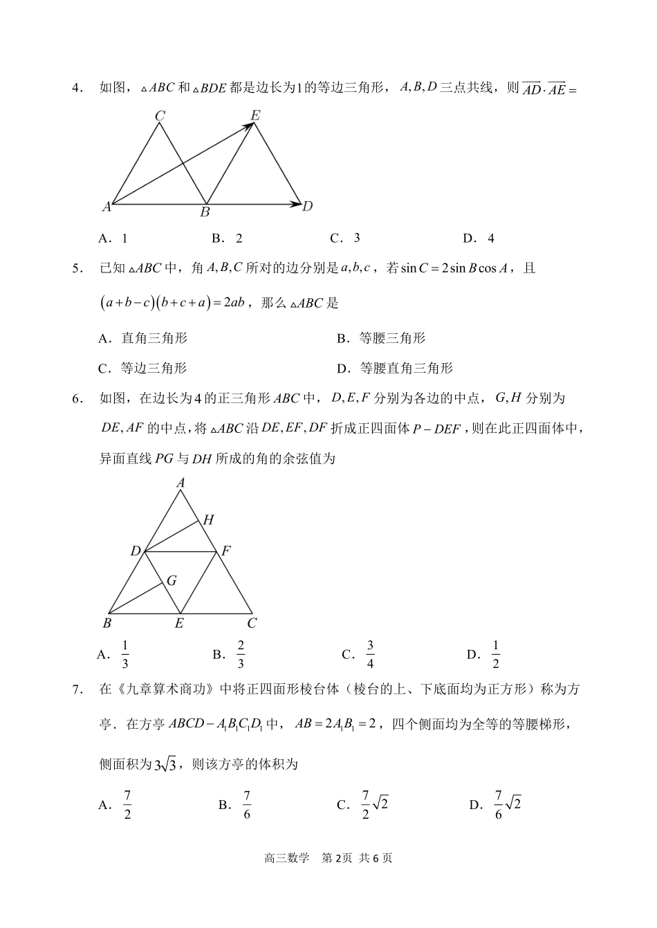 黑龙江省哈尔滨市第三中学校2023-2024学年高三上学期期中考试 数学试题.pdf_第2页