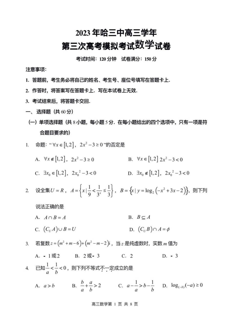 黑龙江省哈尔滨市第三中学校2023届高三第三次高考模拟考试数学试题含答案.pdf_第1页