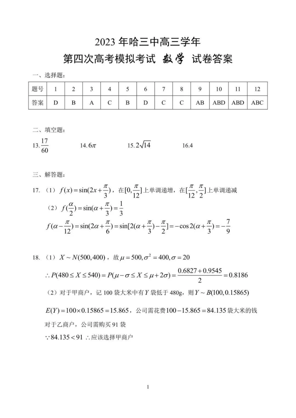 黑龙江省哈尔滨市第三中学校2023届高三四模（哈三中四模）数学参考答案.pdf_第1页