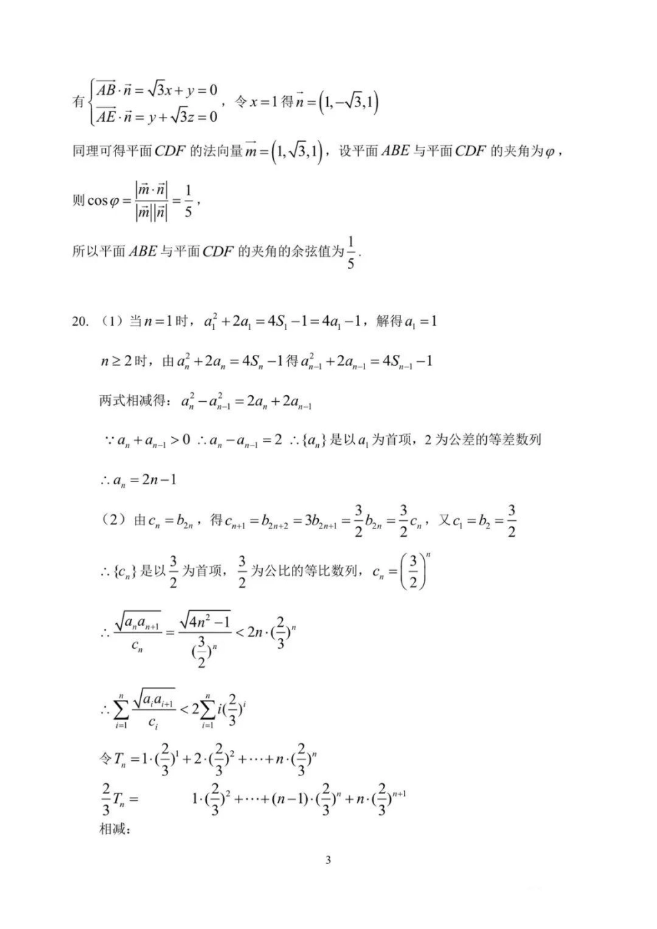 黑龙江省哈尔滨市第三中学校2023届高三四模（哈三中四模）数学参考答案.pdf_第3页