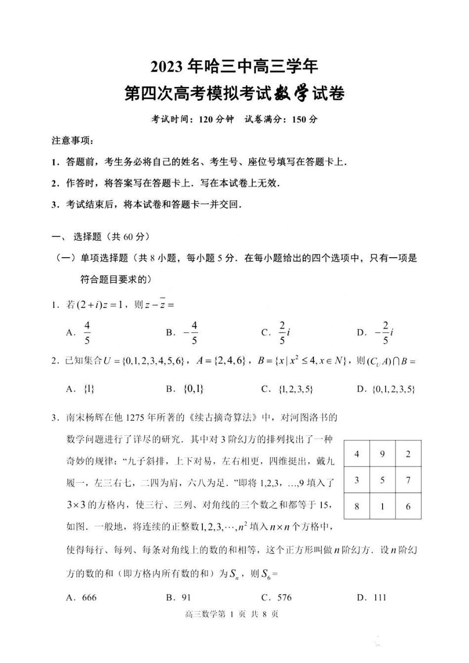 黑龙江省哈尔滨市第三中学校2023届高三四模（哈三中四模）数学试题.pdf_第1页