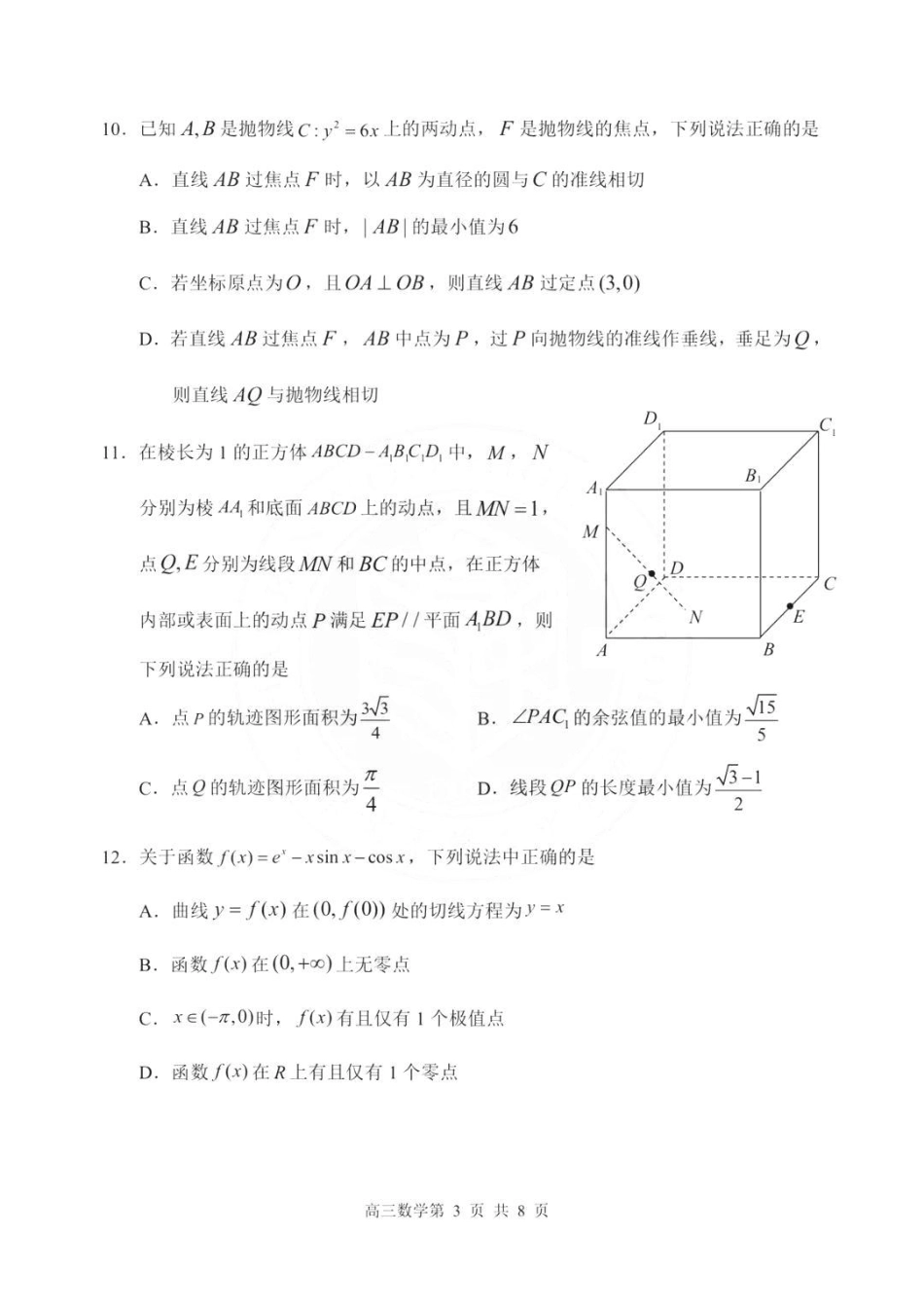 黑龙江省哈尔滨市第三中学校2023届高三四模（哈三中四模）数学试题.pdf_第3页