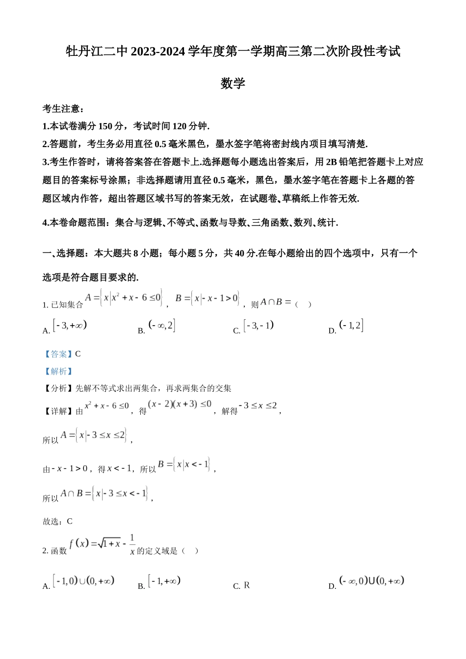 黑龙江省牡丹江市第二高级中学2023-2024学年高三上学期第二次阶段性考试数学试题（解析版）.docx_第1页