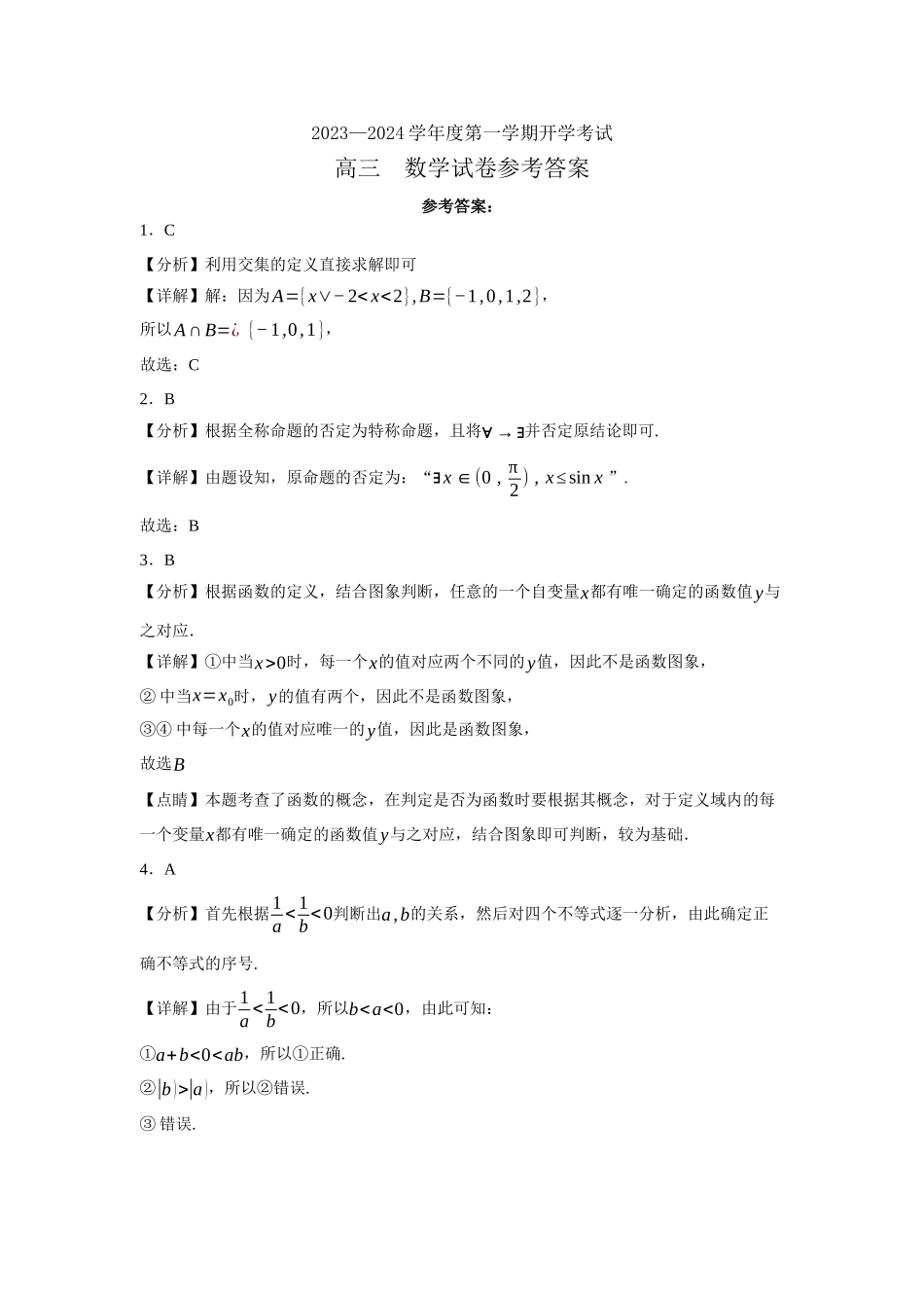 黑龙江省牡丹江市第三高级中学2024届高三上学期开学考试数学参考答案.docx_第1页