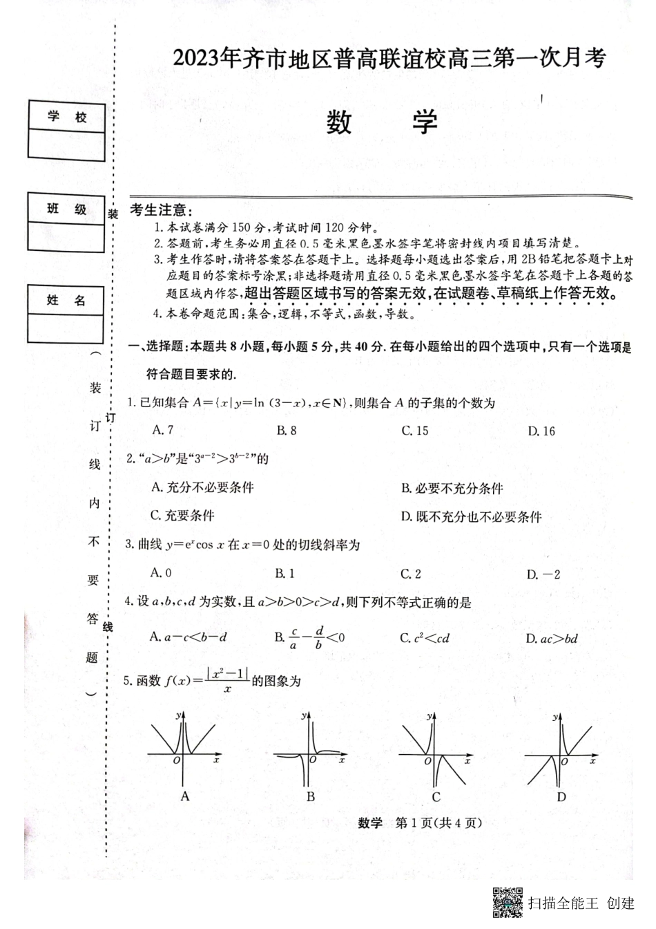 黑龙江省齐市地区普高联谊校2024届高三上学期9月月考数学试题.pdf_第1页