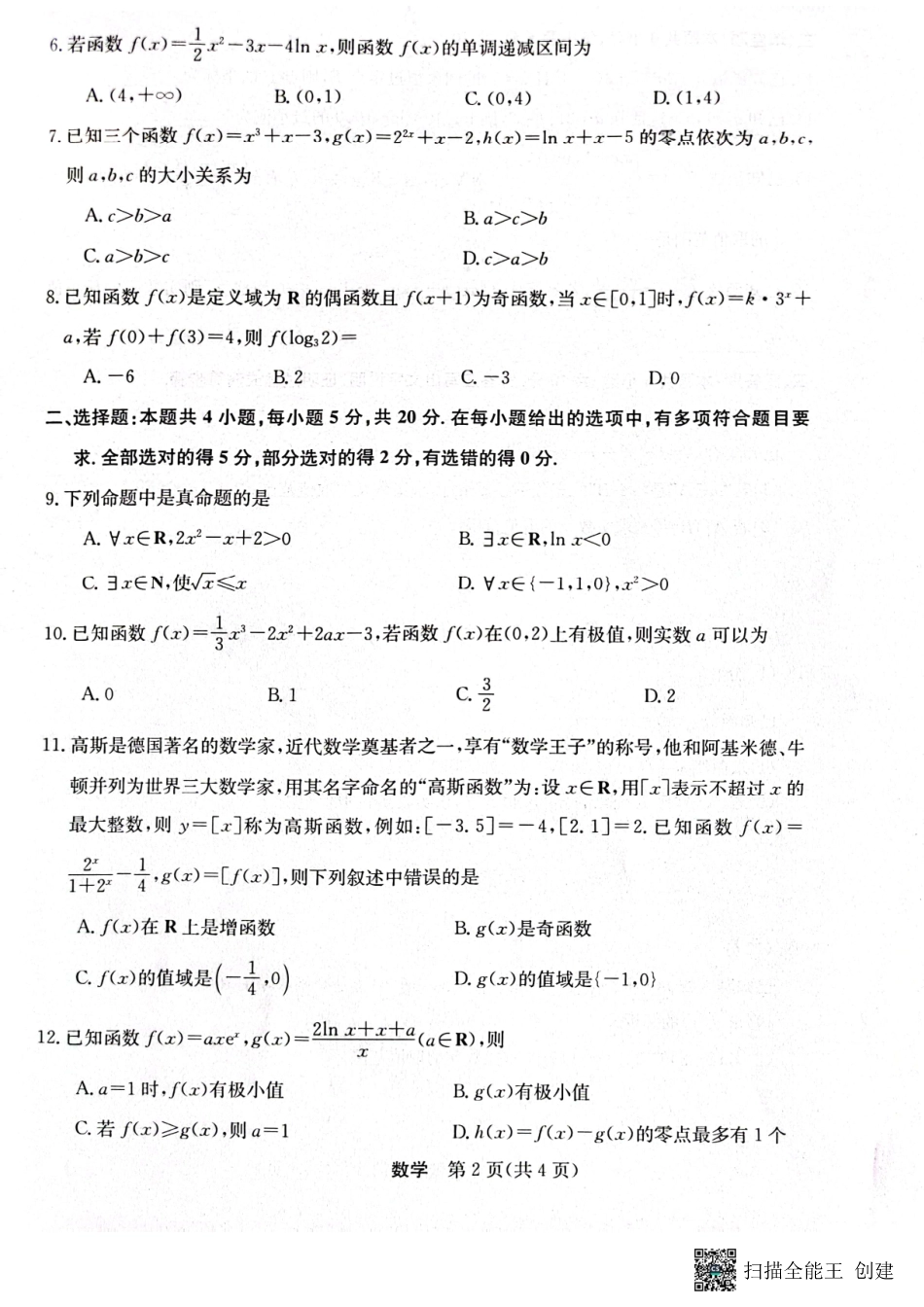 黑龙江省齐市地区普高联谊校2024届高三上学期9月月考数学试题.pdf_第2页
