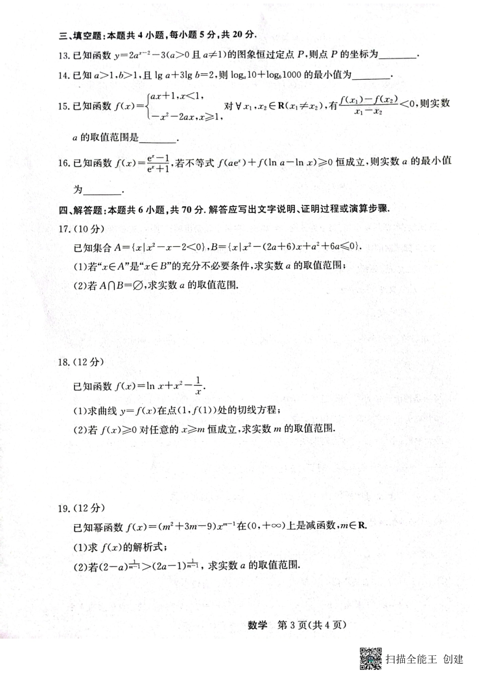 黑龙江省齐市地区普高联谊校2024届高三上学期9月月考数学试题.pdf_第3页